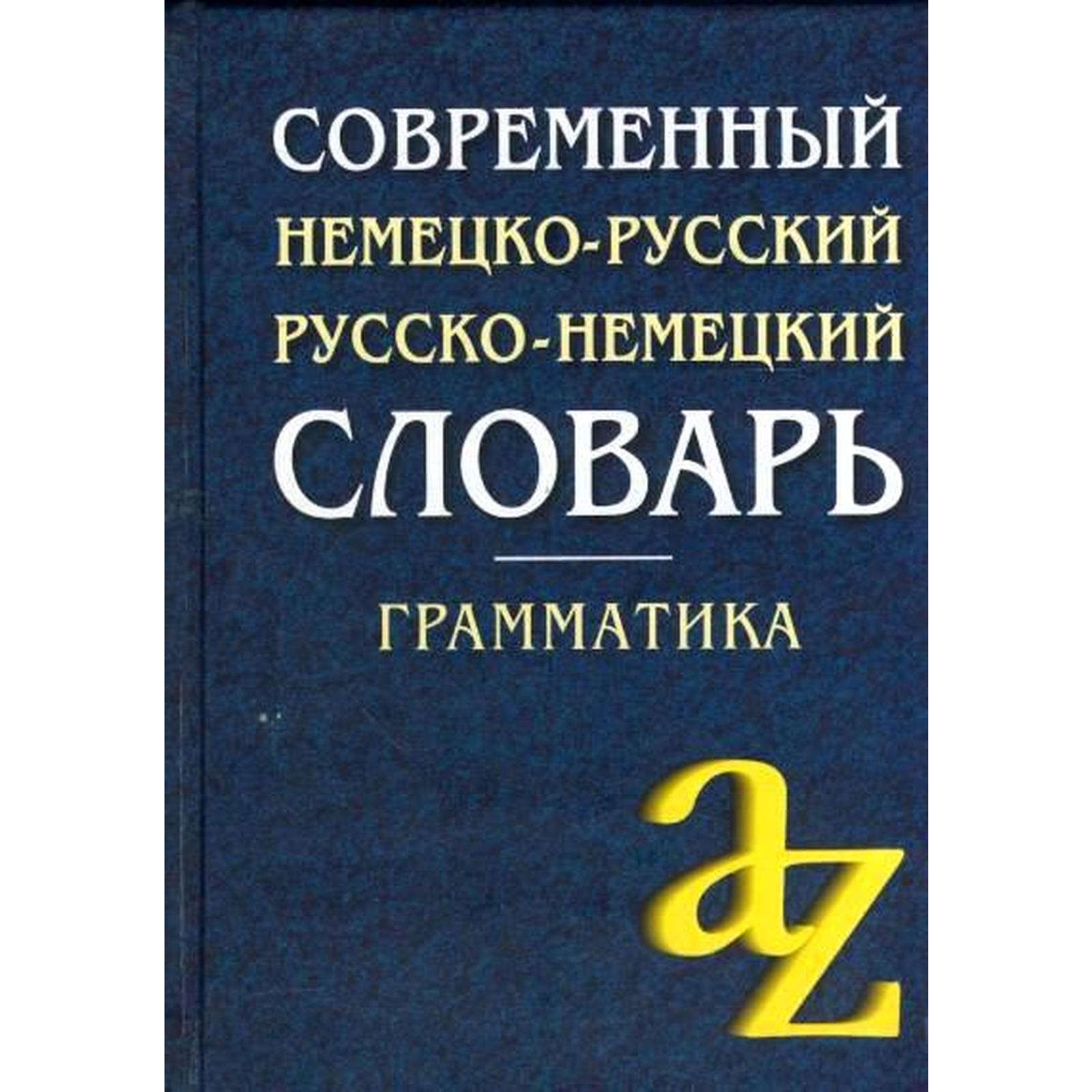 Современный немецко русский словарь