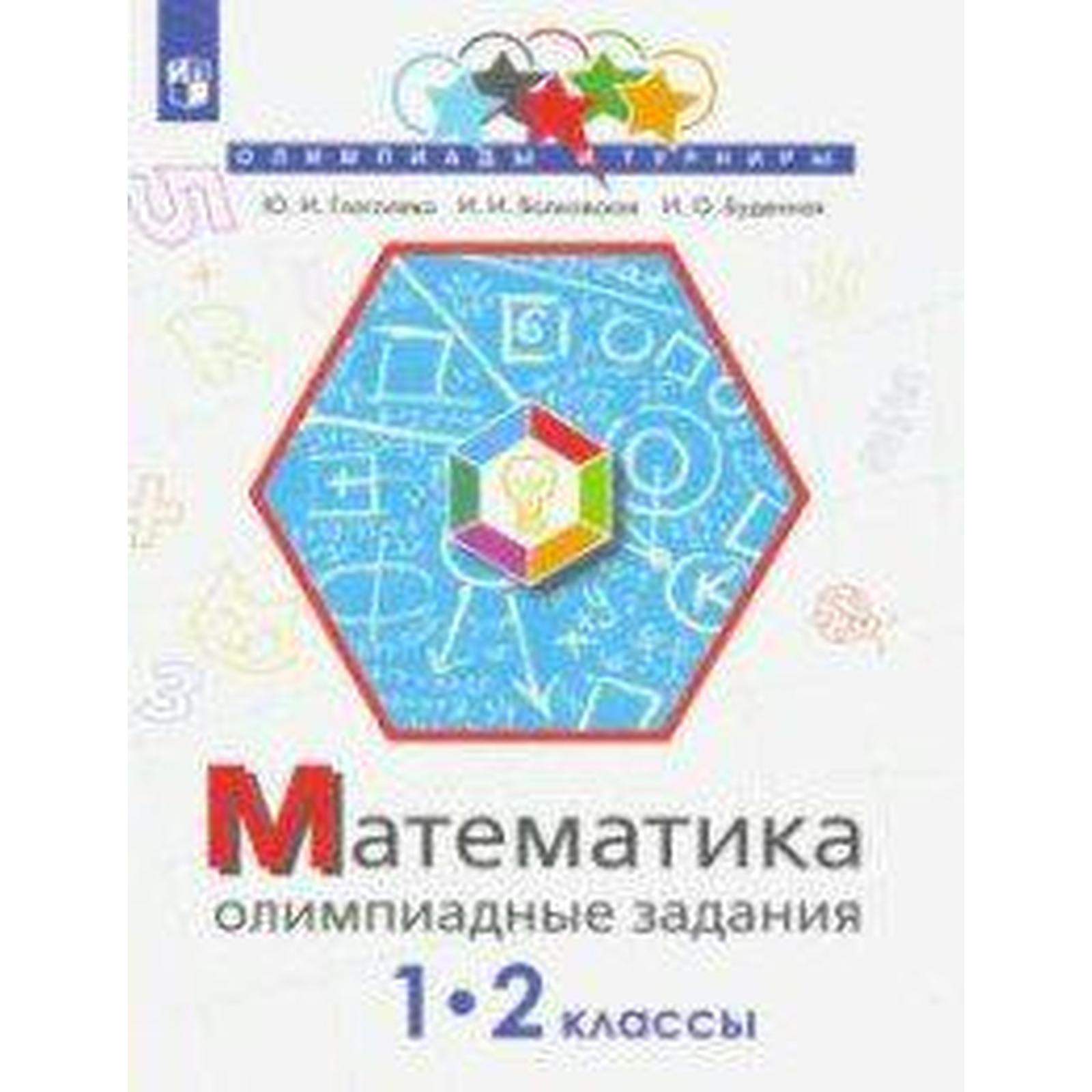 Олимпиады. ФГОС. Математика. Олимпиадные задания 1-2 класс. Глаголева Ю. И.  (6983480) - Купить по цене от 220.00 руб. | Интернет магазин SIMA-LAND.RU