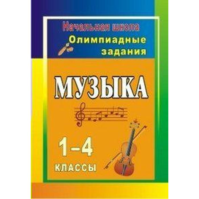 Новая программа по музыке 1 4 класс. Новая программа по музыке 1 4 класс