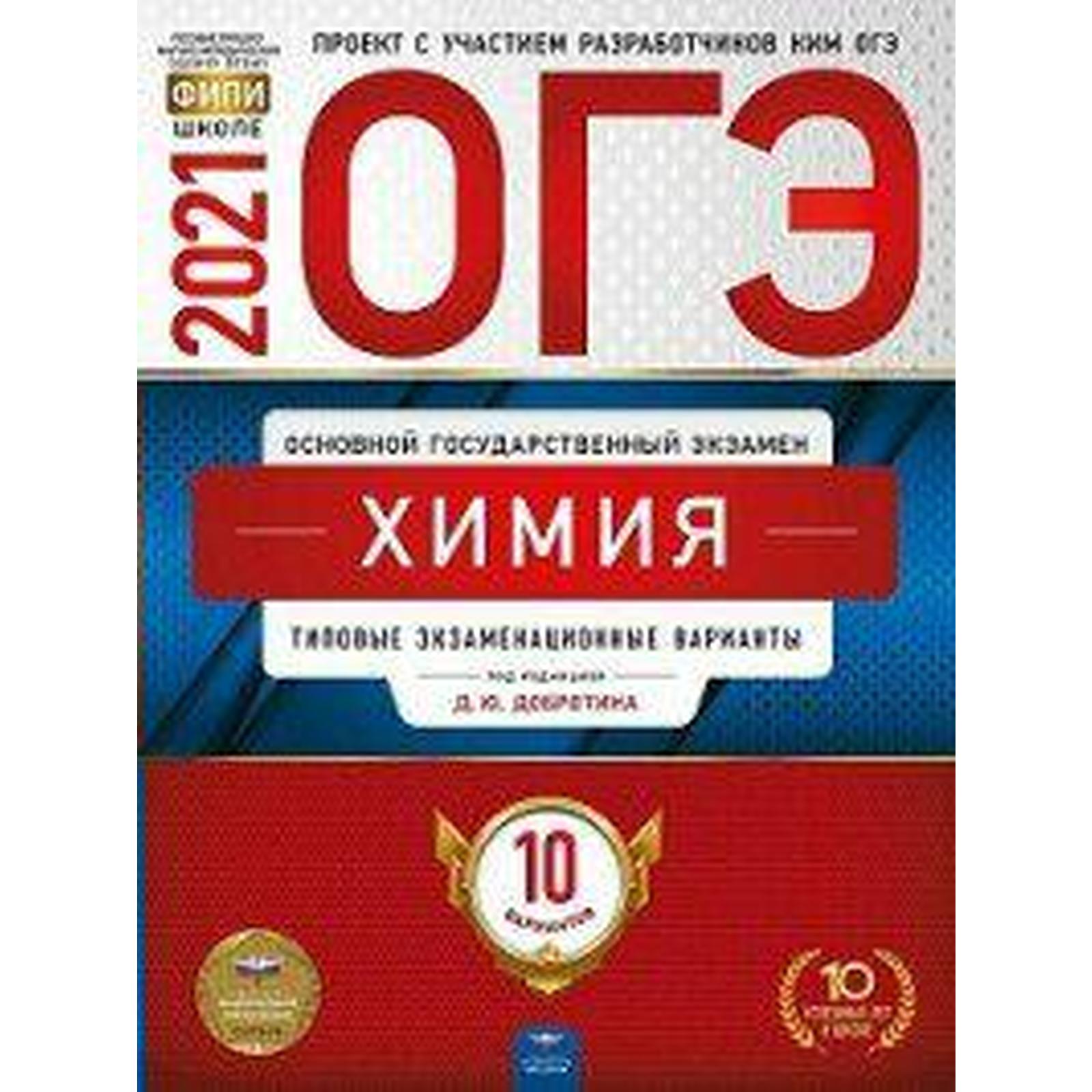 Тесты. Химия. Типовые экзаменационные варианты. 10 вариантов. Добротин Д.  Ю. (6983509) - Купить по цене от 80.00 руб. | Интернет магазин SIMA-LAND.RU