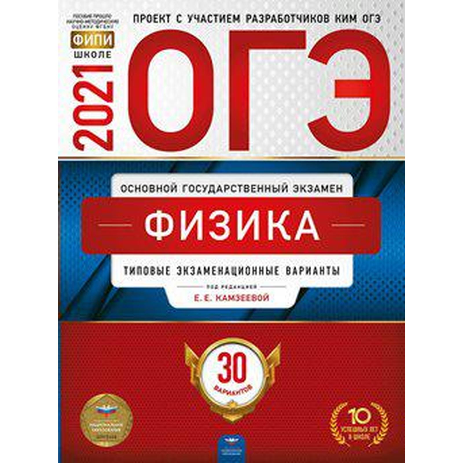 Тесты. Физика. Типовые экзаменационные варианты. 30 вариантов. Камзеева Е.  Е. (6983512) - Купить по цене от 80.00 руб. | Интернет магазин SIMA-LAND.RU