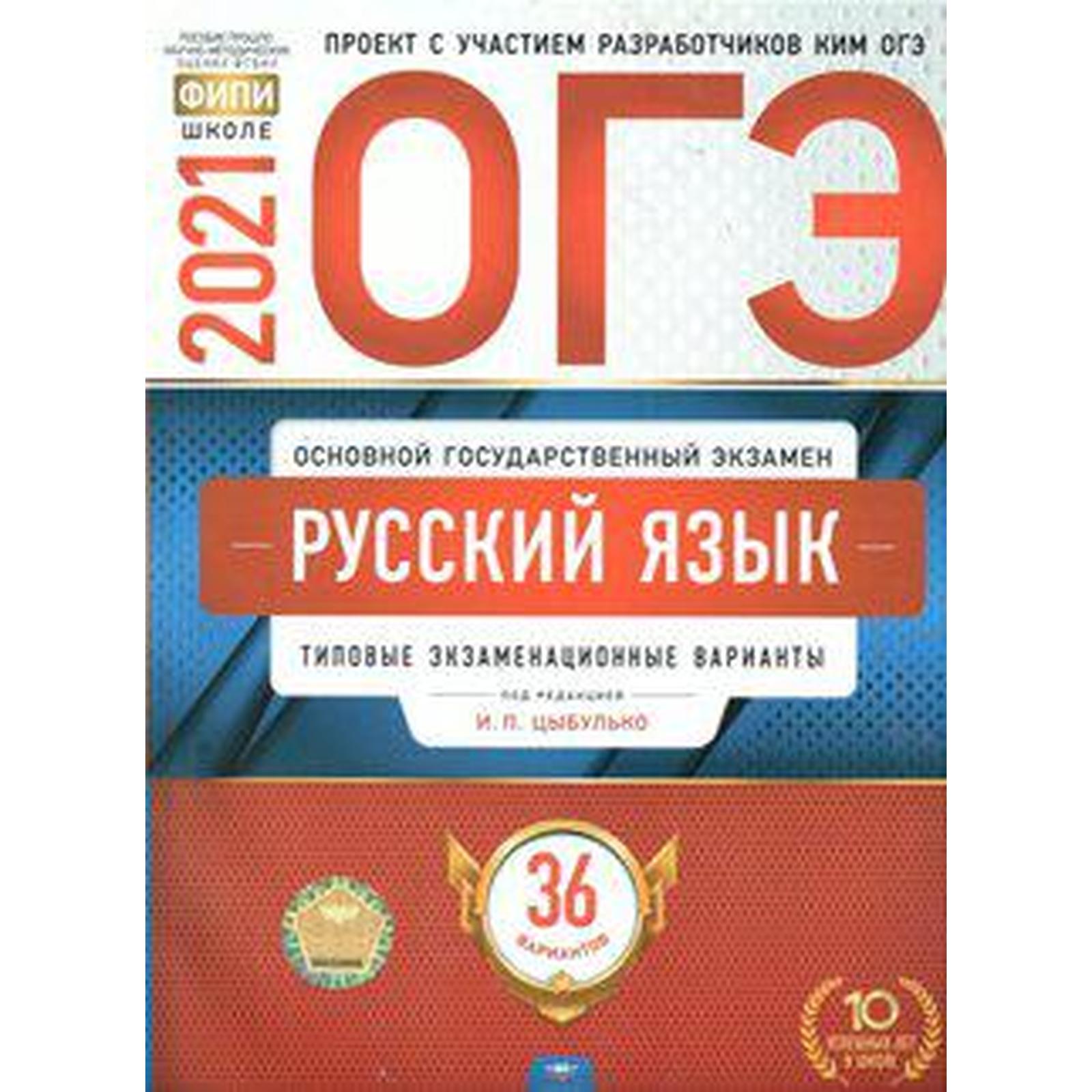 Тесты. Русский язык. Типовые экзаменационные варианты. 36 вариантов.  Цыбулько И. П. (6983519) - Купить по цене от 80.00 руб. | Интернет магазин  SIMA-LAND.RU