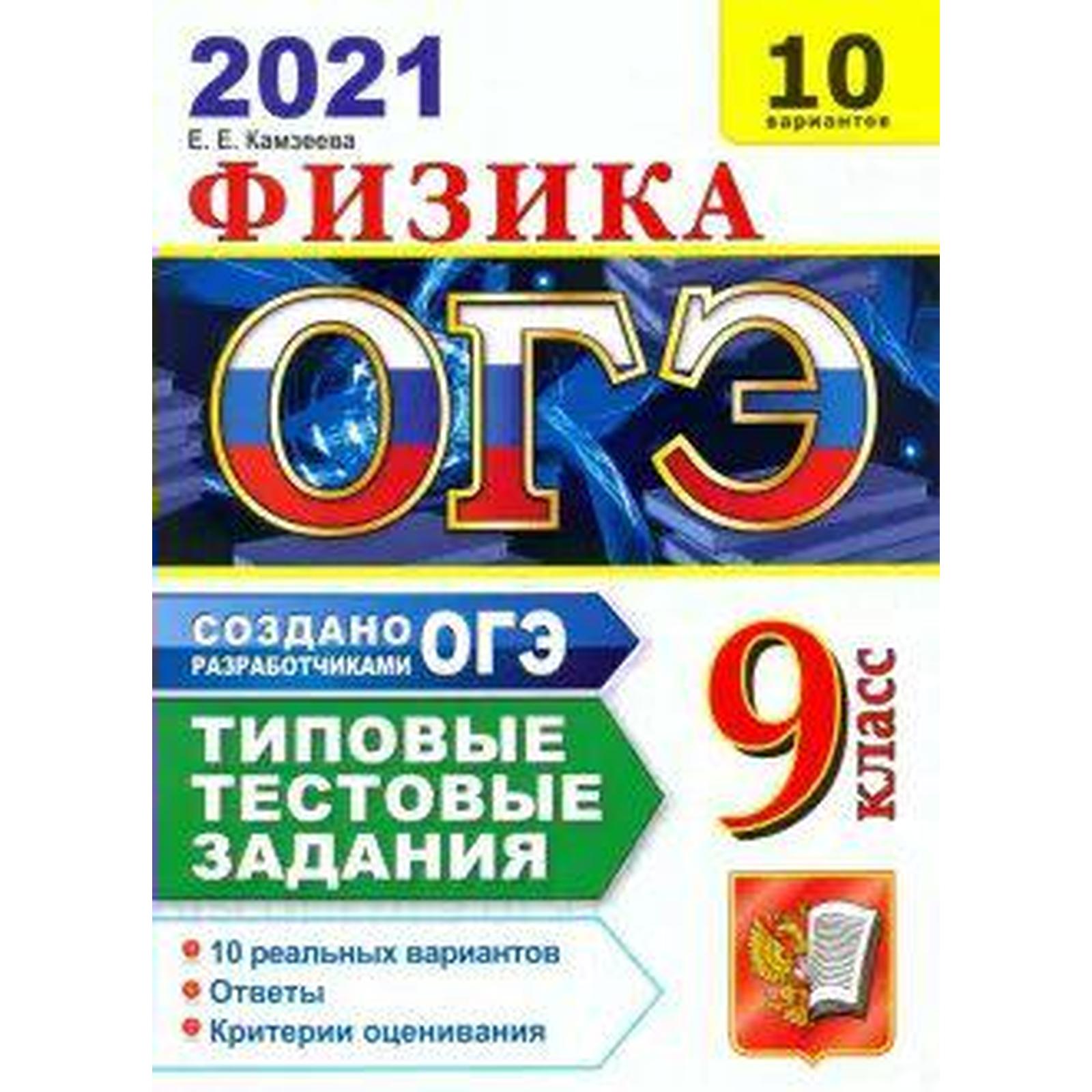 ОГЭ-2021. Физика. 10 вариантов. Типовые тестовые задания, Камзеева Е. Е.  (6983530) - Купить по цене от 142.00 руб. | Интернет магазин SIMA-LAND.RU