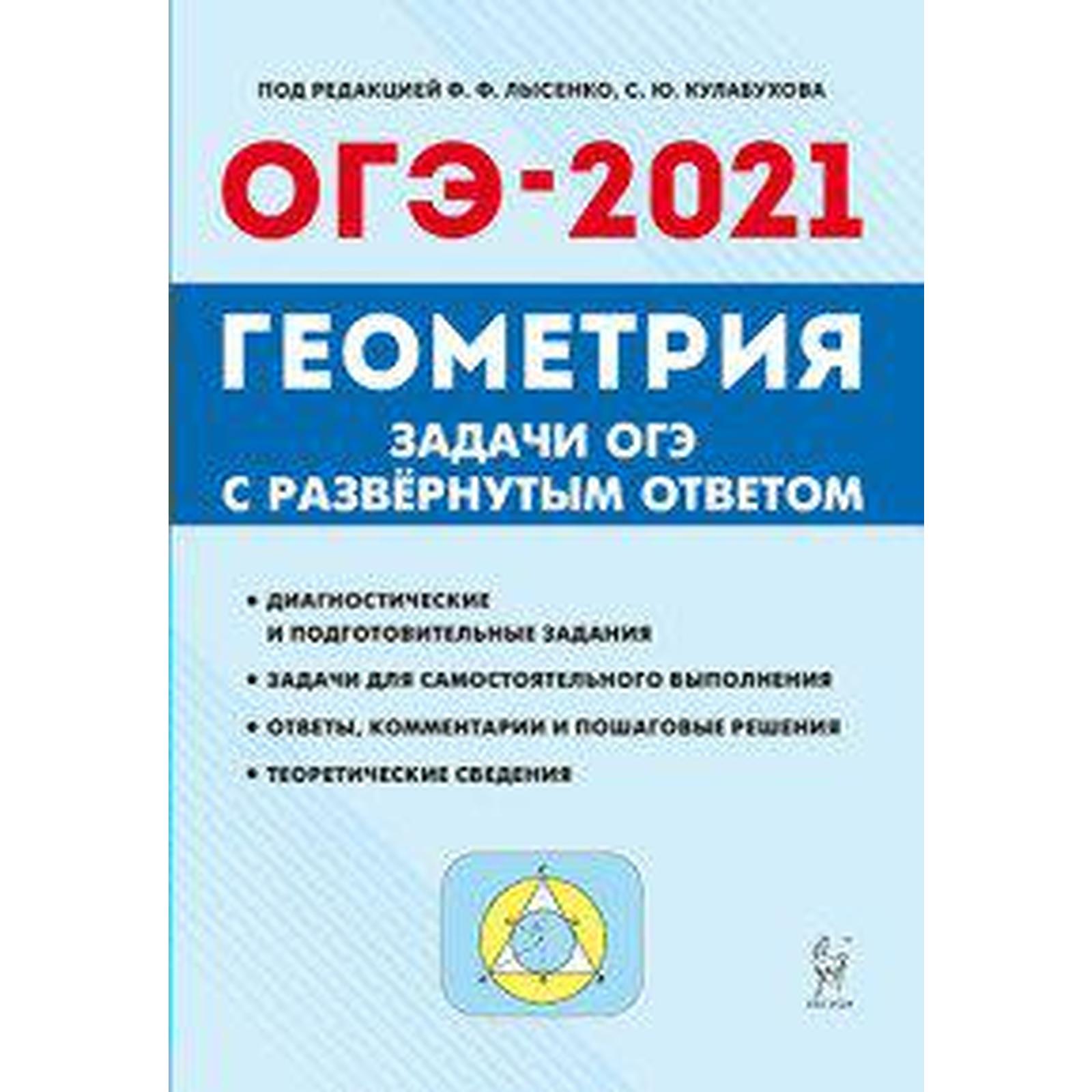 Геометрия. Задачи ОГЭ с развернутым ответом 9 класс, Под ред. Лысенко Ф. Ф.  (6983547) - Купить по цене от 180.00 руб. | Интернет магазин SIMA-LAND.RU