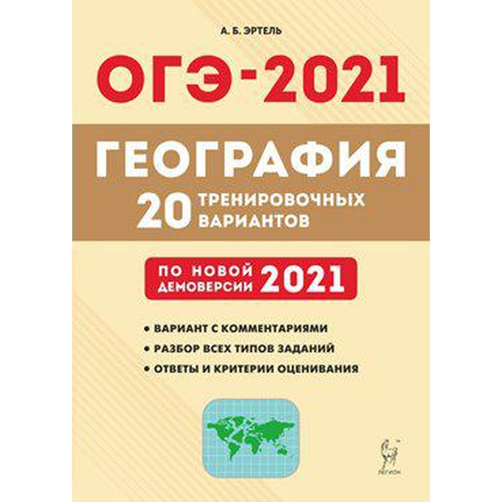 География. Подготовка к ОГЭ. 20 тренировочных вариантов по новой демоверсии  2021 года 9 класс, Эртель А. Б (6983549) - Купить по цене от 240.00 руб. |  Интернет магазин SIMA-LAND.RU