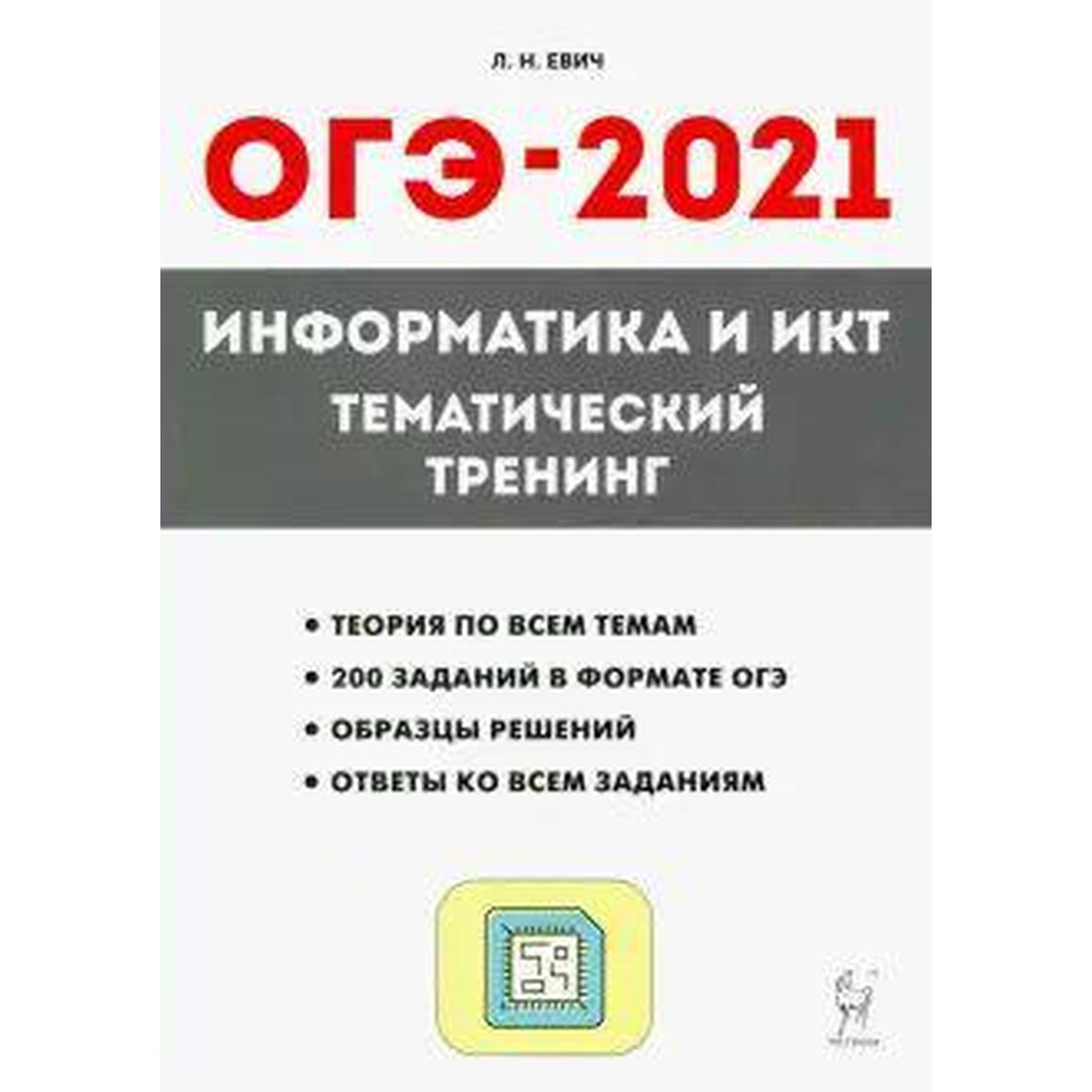 Код информатики огэ. Евич ОГЭ Информатика. Информатика и ИКТ ОГЭ. Информатика ОГЭ тематический тренинг.