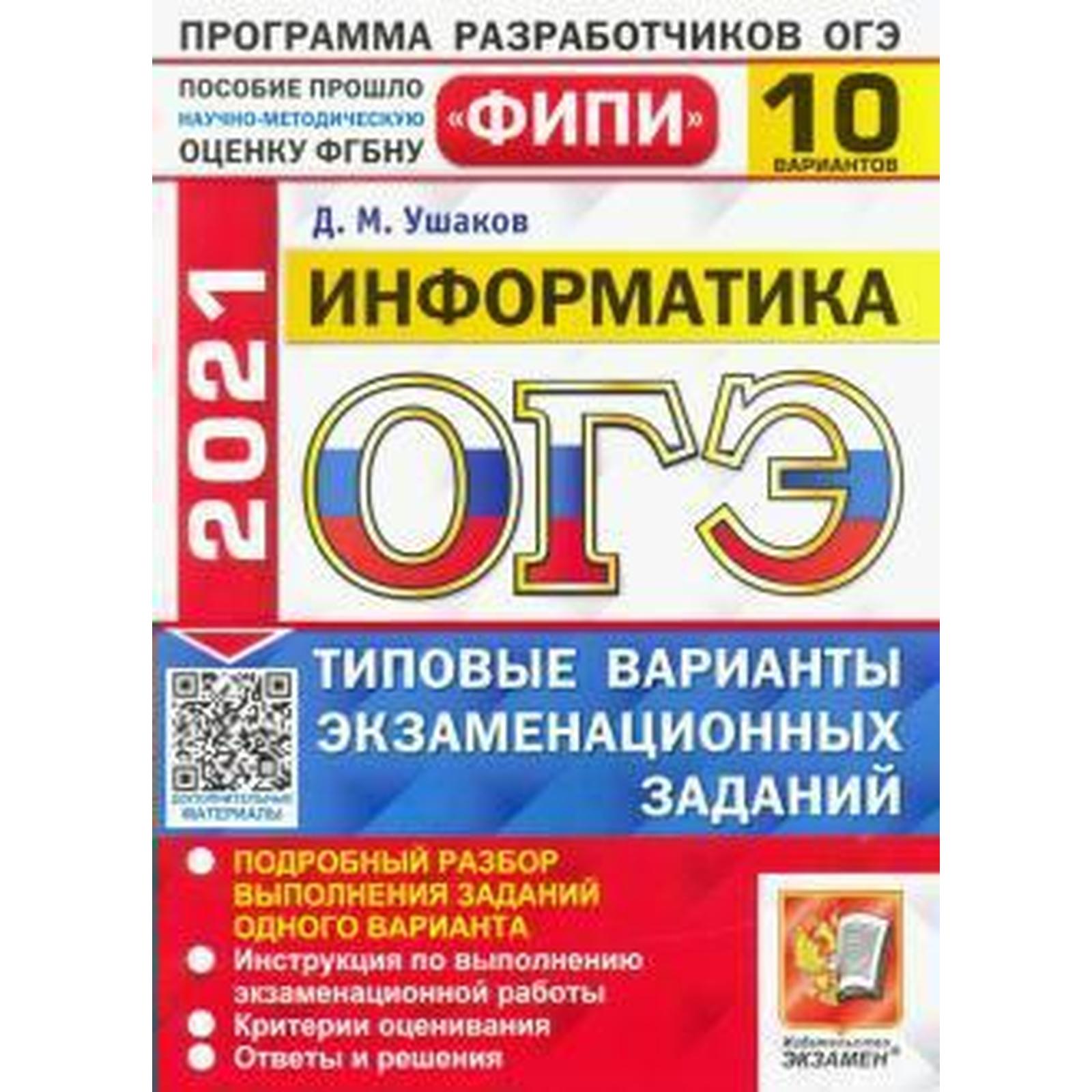 ОГЭ-2021. Информатика. Типовые варианты экзаменационных заданий. 10  вариантов, Ушаков Д. М. (6983559) - Купить по цене от 130.00 руб. |  Интернет магазин SIMA-LAND.RU