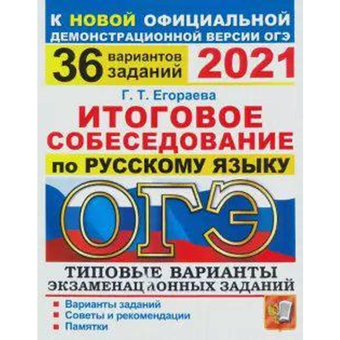 Огэ 2021 задание 5. ОГЭ 2021. ОГЭ русский язык 2021. Итоговое собеседование по русскому языку Егораева. Егораева ОГЭ 2021 русский язык 36 вариантов.