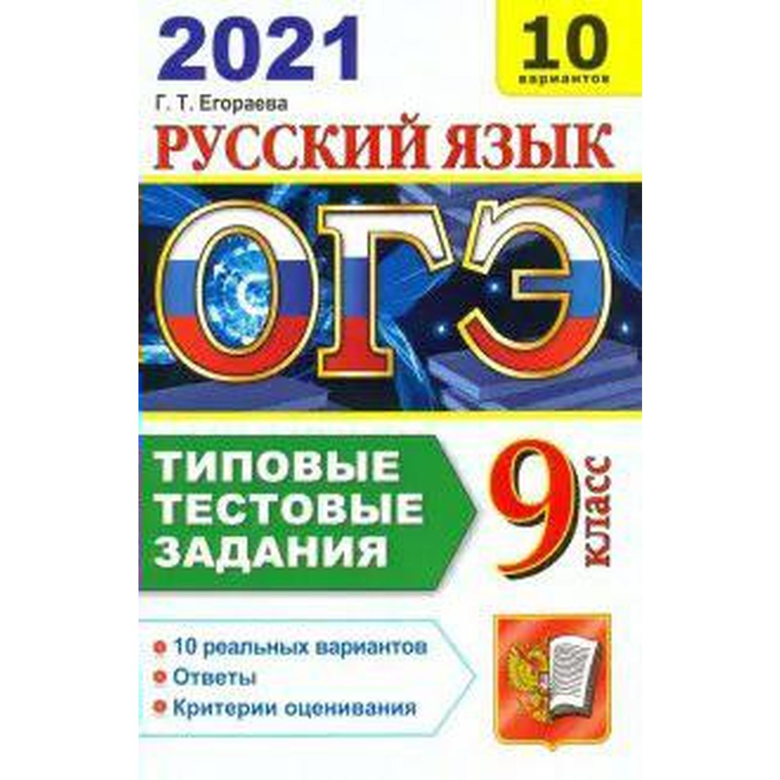 ОГЭ-2021. Русский язык. 10 вариантов. Типовые тестовые задания, Егораева Г.  Т. (6983567) - Купить по цене от 142.00 руб. | Интернет магазин SIMA-LAND.RU