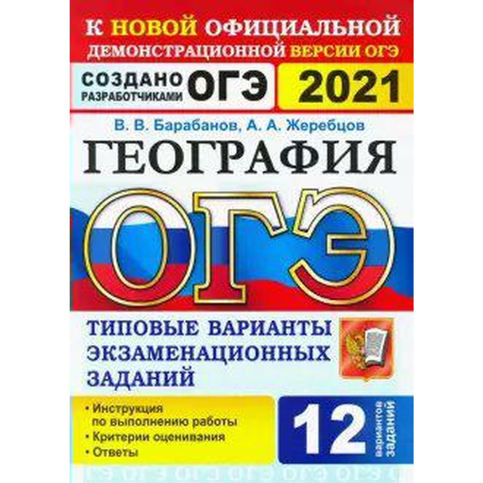 ОГЭ-2021. География. Типовые варианты экзаменационных заданий. 12  вариантов, Барабанов В. В. (6983570) - Купить по цене от 167.00 руб. |  Интернет магазин SIMA-LAND.RU