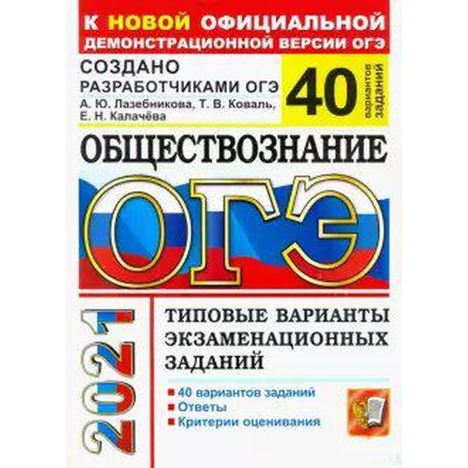 ОГЭ-2021. Обществознание. Типовые варианты экзаменационных заданий. 40  вариантов, Лазебникова А. Ю.