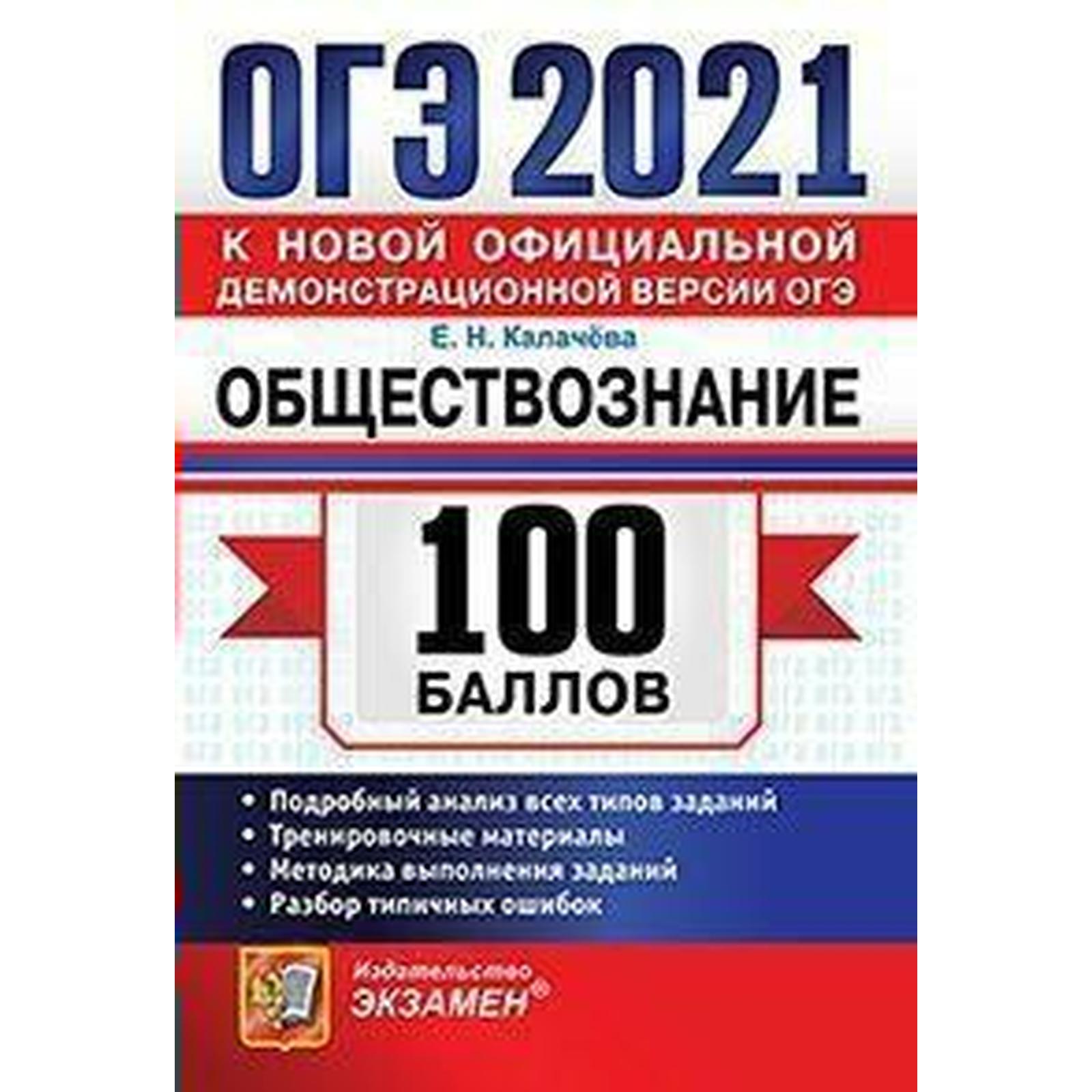 ОГЭ-2021. Обществознание, Калачева Е. Н.