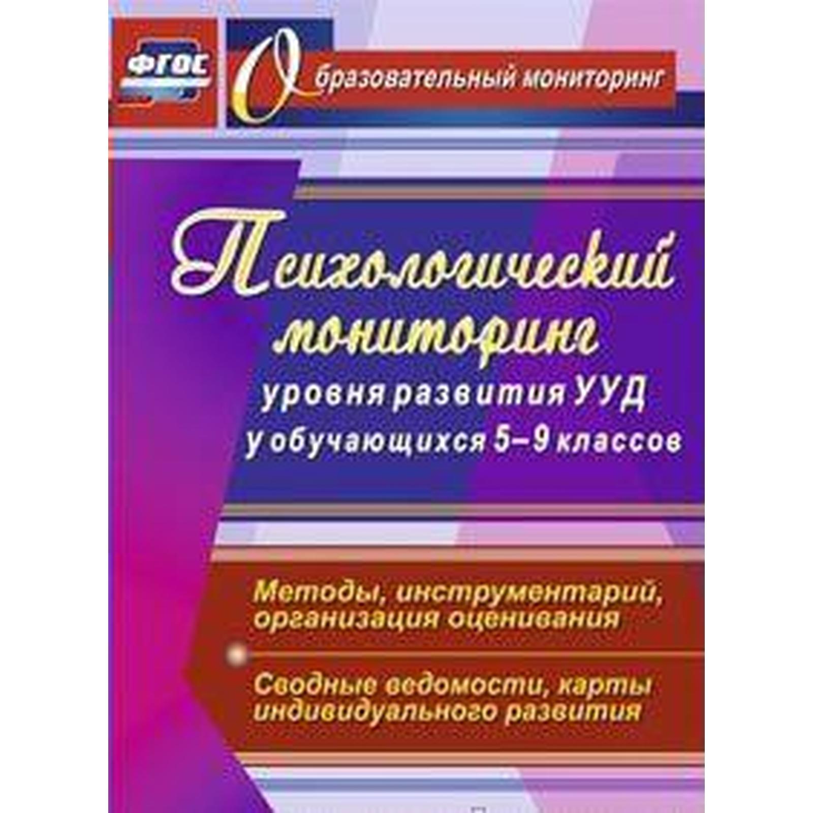 Психологический мониторинг уровня развития универсальных учебных действий у  обучающихся. 5-9 классы. Возняк И. В. (6983618) - Купить по цене от 203.00  руб. | Интернет магазин SIMA-LAND.RU