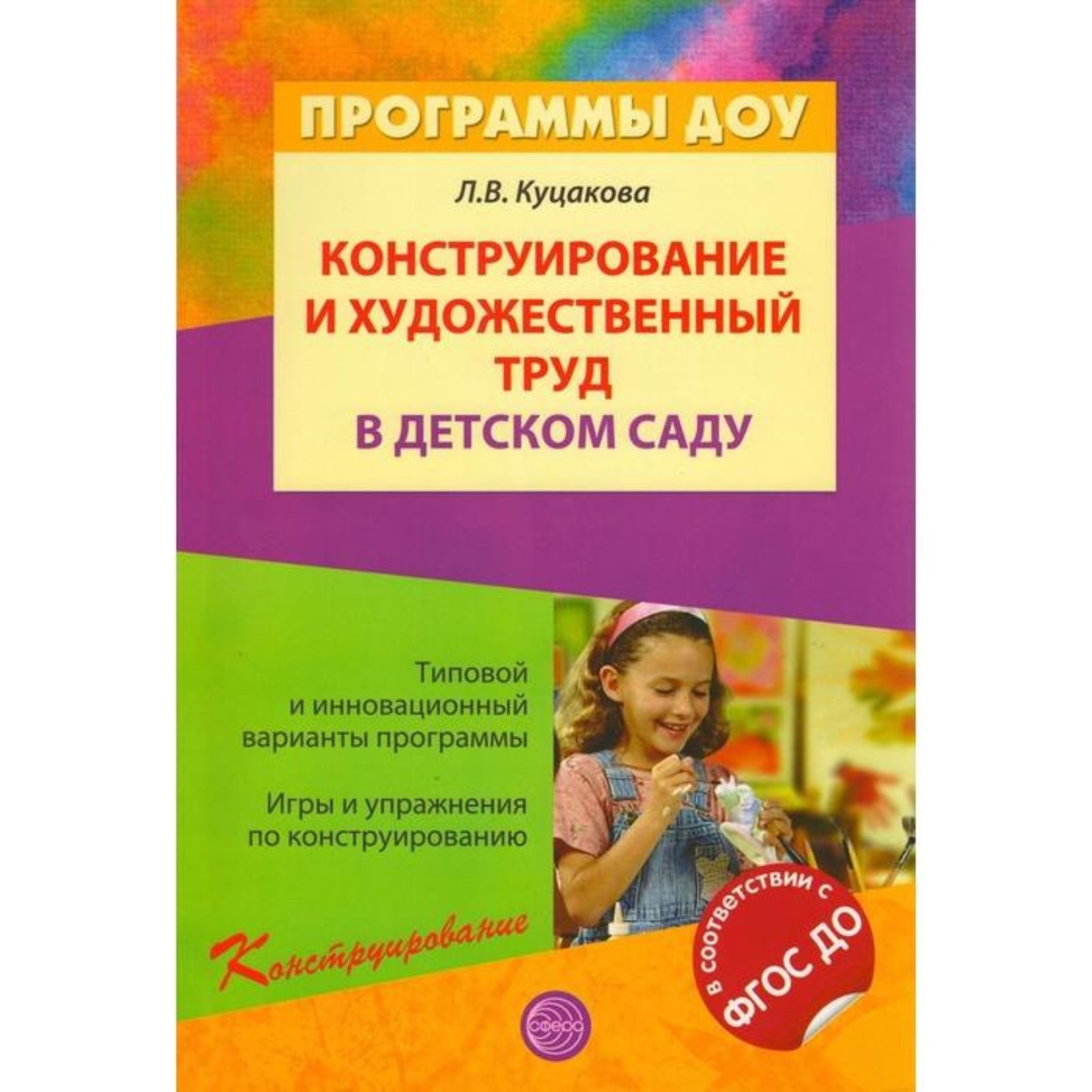 Конструирование и художественный труд в детском саду. Куцакова Л. В.  (6983623) - Купить по цене от 283.00 руб. | Интернет магазин SIMA-LAND.RU