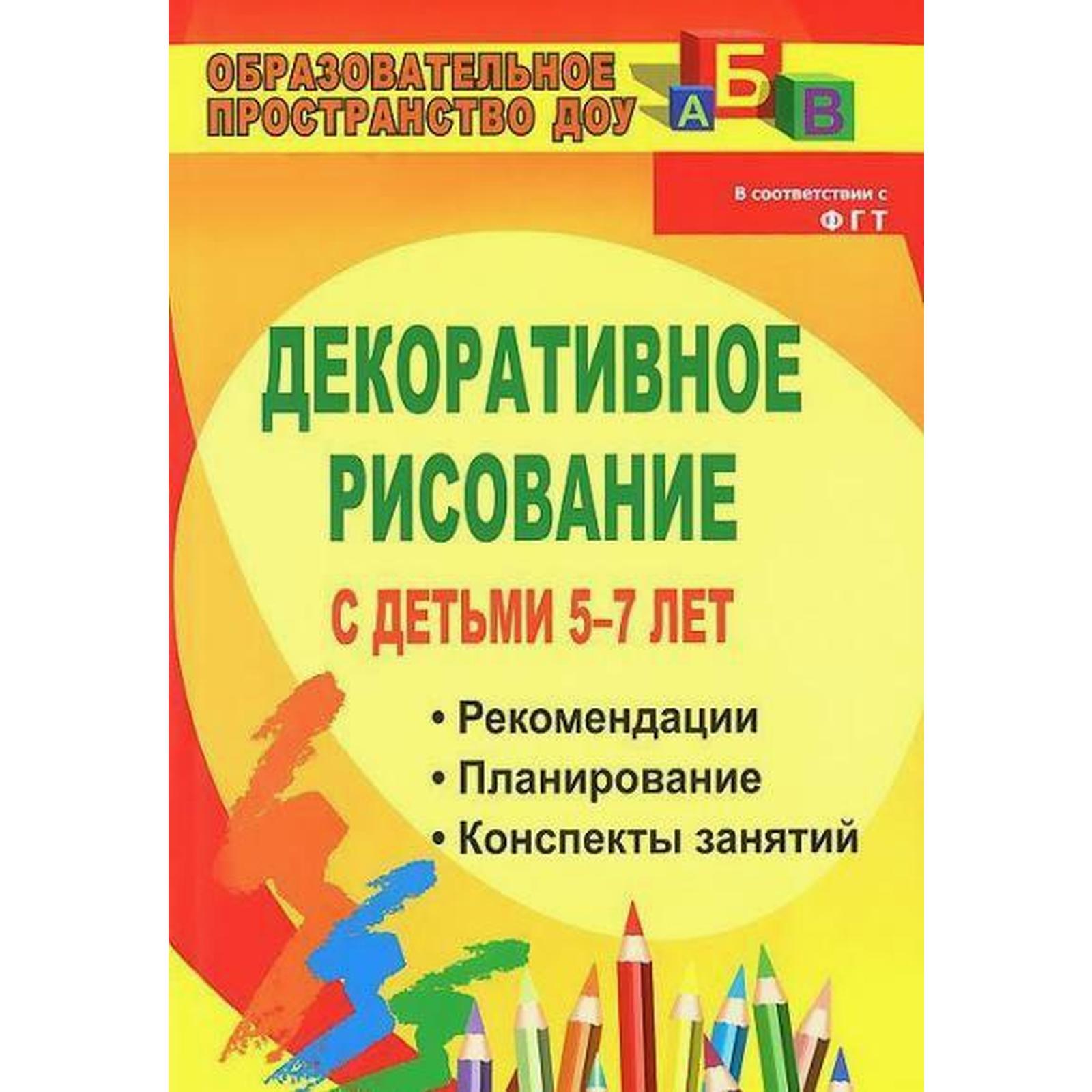 Декоративное рисование с детьми от 5 до 7 лет. Рекомендации, планирование,  конспекты занятий. Артемьева Л. А., Гаврилова В. В. (6983626) - Купить по  цене от 184.00 руб. | Интернет магазин SIMA-LAND.RU