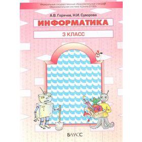 Информатика. 3 класс. Учебник. Горячев А. В., Суворова Н. И.