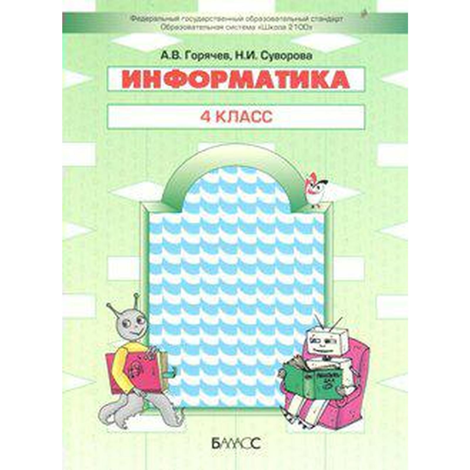 Учебник информатика информатики четвертый класс. 1 класс фгос информатика 2100.