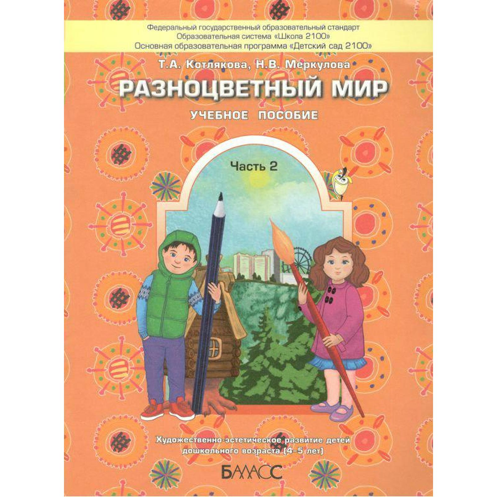 Тетрадь дошкольника. ФГОС ДО. Разноцветный мир 4-5 года, Часть 2. Котлякова  Т. А. (6983677) - Купить по цене от 464.00 руб. | Интернет магазин  SIMA-LAND.RU