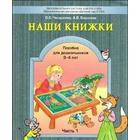 Тетрадь дошкольника. ФГОС ДО. Наши книжки 3-4 лет, Часть 1. Чиндилова О. В. - фото 108924206