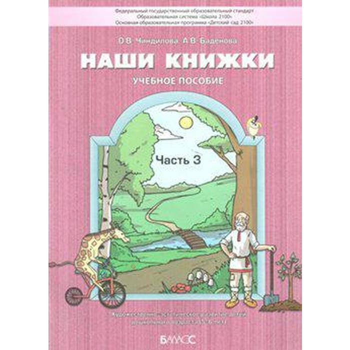 Тетрадь дошкольника. ФГОС ДО. Наши книжки 5-6 лет, Часть 3. Чиндилова О. В.