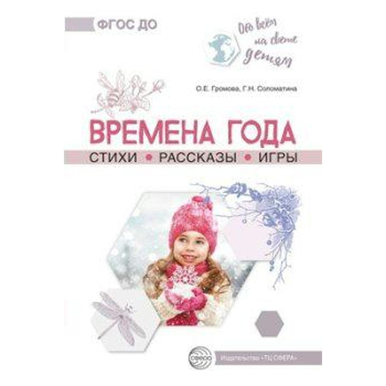 Времена года. Стихи. Рассказы. Игры. Громова О. Е., Соломатина Г. Н.  (6983700) - Купить по цене от 253.00 руб. | Интернет магазин SIMA-LAND.RU