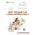 Методическое пособие (рекомендации). Мир предметов. Стихи. Рассказы. Игры. Громова О. Е. - фото 300690008