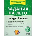 Тренажер. Задания на лето. 50 занятий по математике, русскому языку и литературному чтению 2 класс. Куття Ю. А. - фото 108910760