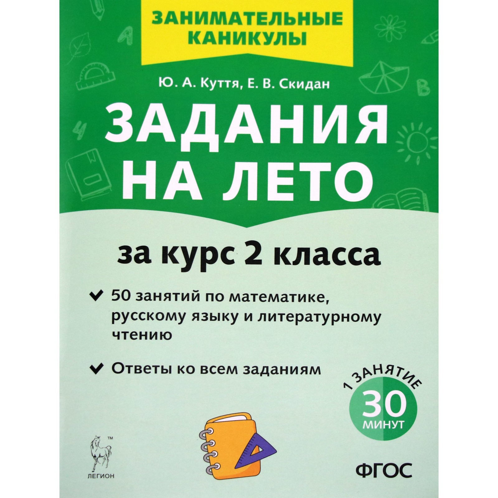 Тренажер. Задания на лето. 50 занятий по математике, русскому языку и  литературному чтению 2 класс. Куття Ю. А. (6983718) - Купить по цене от  209.00 руб. | Интернет магазин SIMA-LAND.RU