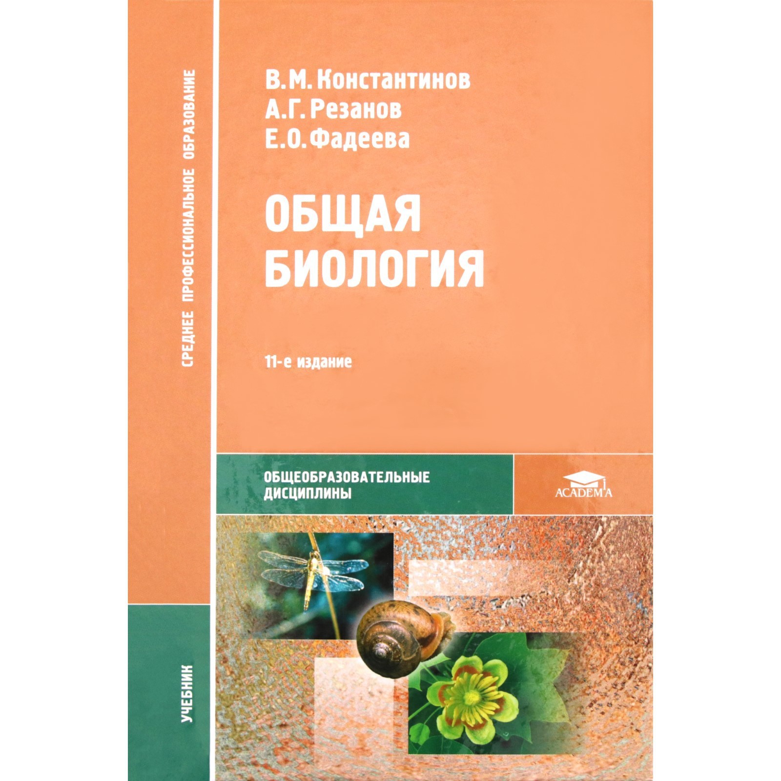 Учебник. Общая биология. Константинов В. М.