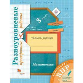 Математика. 3 класс. Подготовка к ВПР. Разноуровневые проверочные работы. Рыдзе О. А., Краснянская К. А.