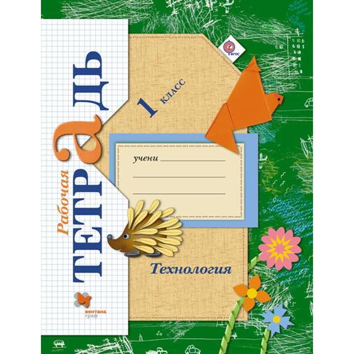 Рабочая тетрадь «Технология» 1 класс, Лутцева Е.А., ФГОС - Фото 1