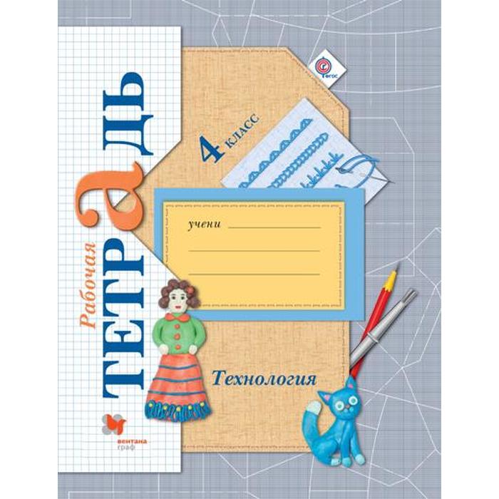 Рабочая тетрадь. ФГОС. Технология 4 класс. Лутцева Е. А. - Фото 1