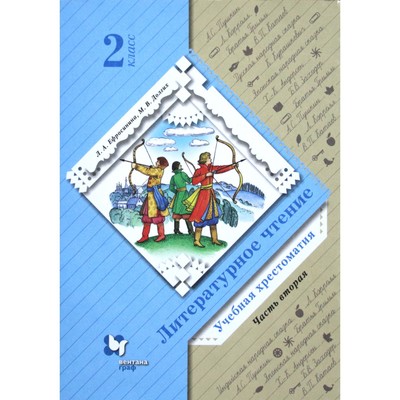 Хрестоматия. ФГОС. Литературное чтение 2 класс, Часть 2. Ефросинина Л. А.