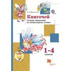 Справочник. ФГОС. Книгочей. Словарь-справочник по литературному чтению 1-4 класс. Ефросинина Л. А. - фото 109581877