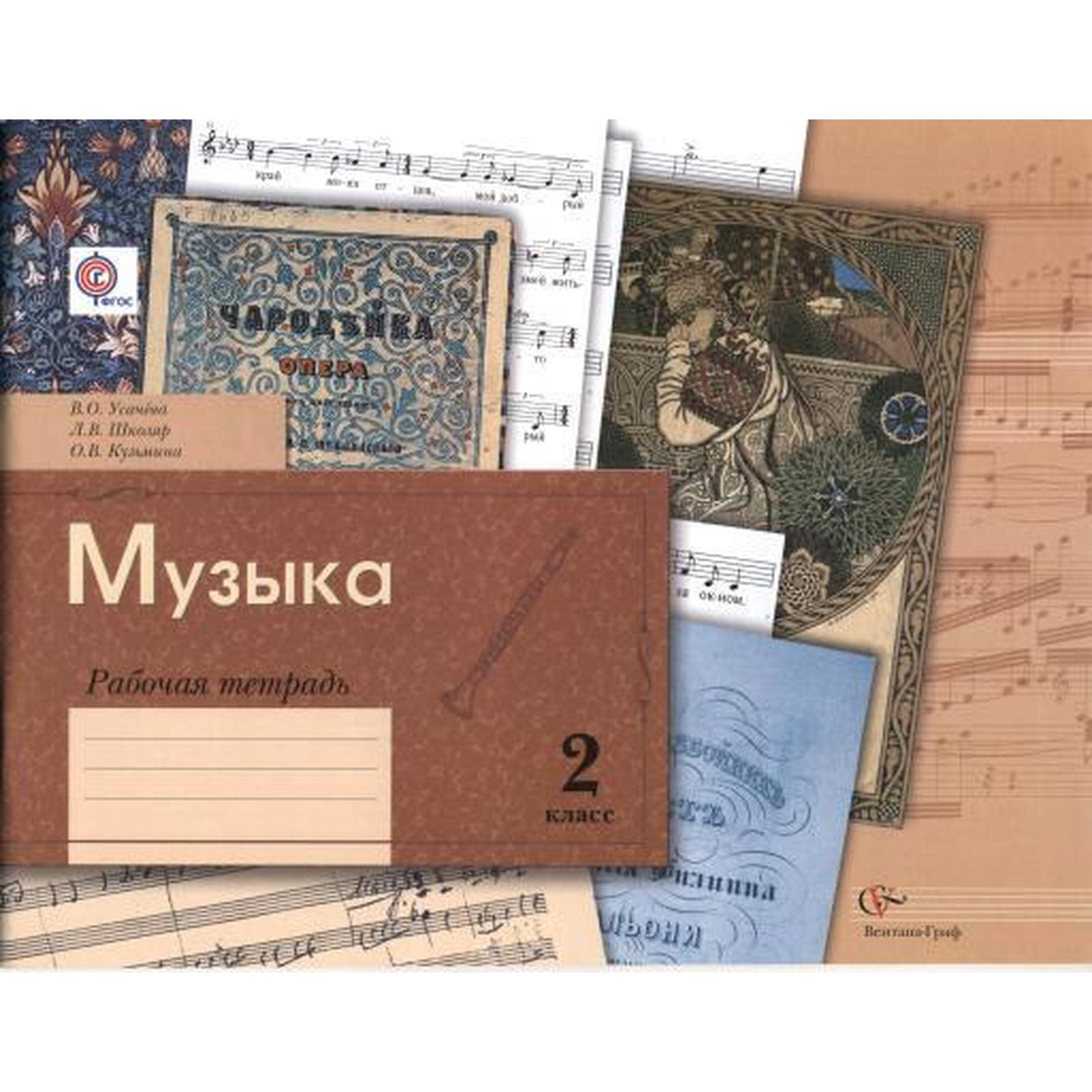 Музыка. 2 класс. Рабочая тетрадь. Усачева В. О., Школяр Л. В., Кузьмина ...