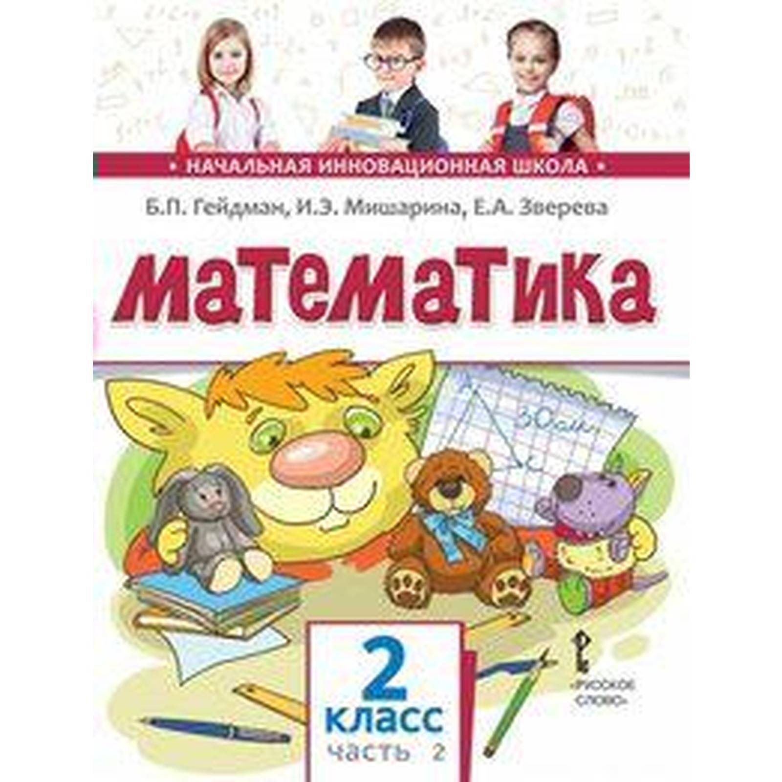 Учебник. ФГОС. Математика, 2019 г. 2 класс, Часть 2. Гейдман Б. П.  (6983791) - Купить по цене от 372.00 руб. | Интернет магазин SIMA-LAND.RU