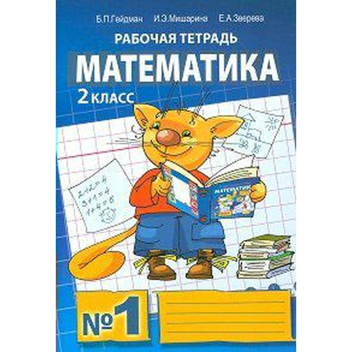 Гейдман б.п Мишарина и.э Зверева е.а. Математика 3 класс б.а. Гейман Рбочая тетради. Рабочая тетрадь по математике Гейдман б.п. Мишарина. 1 Класс. Тетрадь №1.Гейдман б.п., Мишарина и.э., Зверева е.а,.