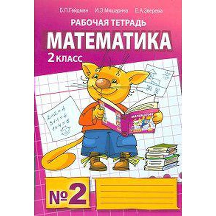 Рабочая тетрадь. ФГОС. Математика 2 класс, Часть 2. Гейдман Б. П ...