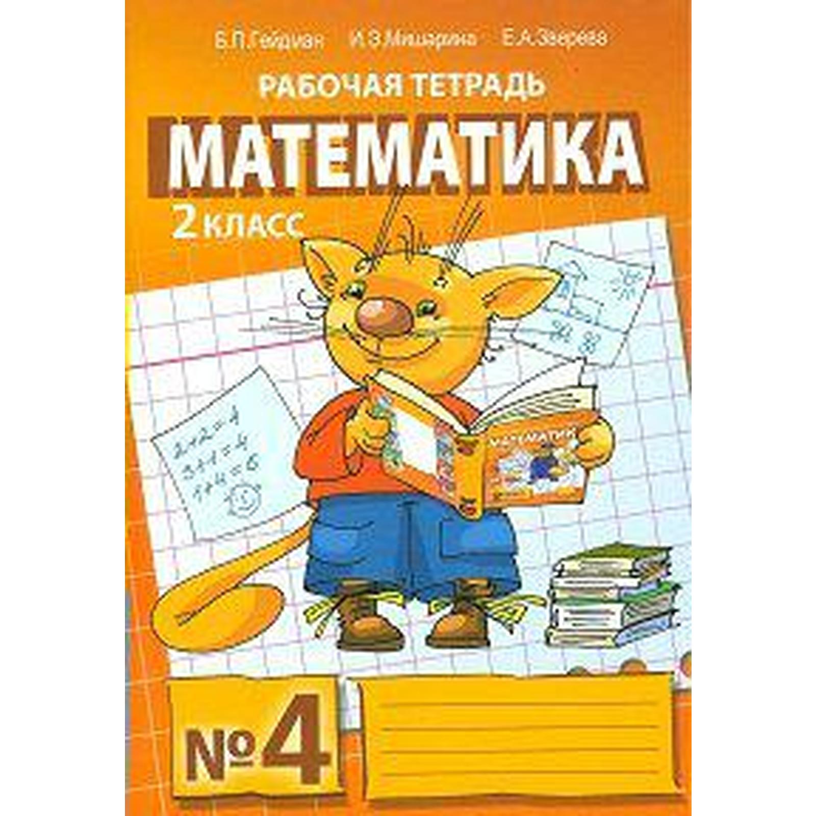 Рабочая тетрадь. ФГОС. Математика 2 класс, Часть 4. Гейдман Б. П. (6983804)  - Купить по цене от 154.00 руб. | Интернет магазин SIMA-LAND.RU