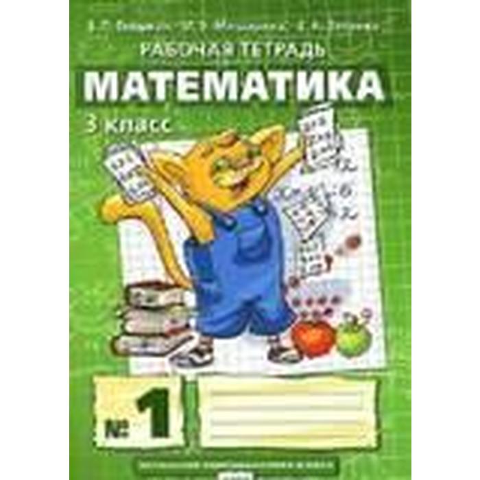 Рабочие Тетради По Математике 1 Класс Купить