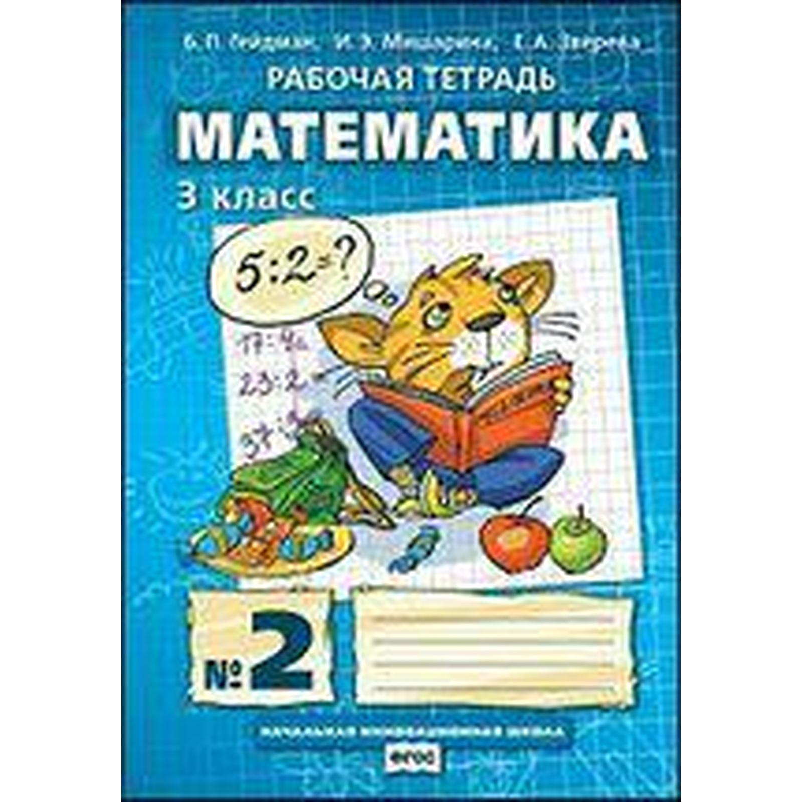 Рабочая тетрадь. ФГОС. Математика 3 класс, Часть 2. Гейдман Б. П. (6983806)  - Купить по цене от 124.00 руб. | Интернет магазин SIMA-LAND.RU