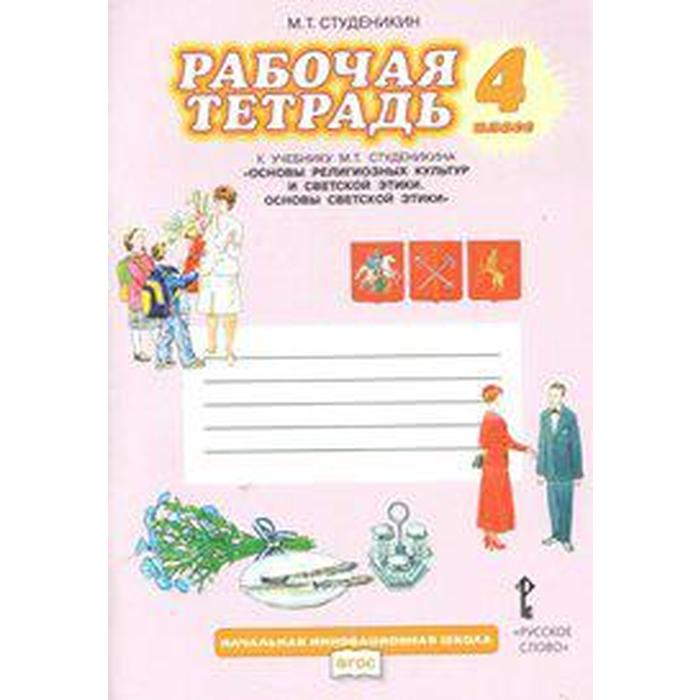 Рабочая тетрадь. ФГОС. ОРКиСЭ. Основы светской этики 4 класс. Студеникин М. Т. - Фото 1