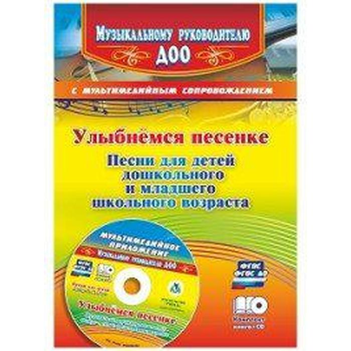 Методическое пособие (рекомендации). ФГОС ДО. Улыбнемся песенке + CD. Роот З. Я. - Фото 1