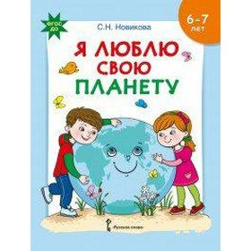 Тетрадь дошкольника. ФГОС ДО. Я люблю свою планету. Развивающая тетрадь с наклейками 6-7 лет. Новикова С. Н.