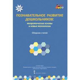 Познавательное развитие дошкольников. Теоретические основы и новые технологии. Волосовец Т. В., Кларина Л. М., Кириллов И. Л.