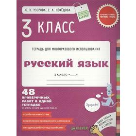 Русский язык 3 класс. Контрольные работы. Узорова О. В., Нефёдова Е. А.