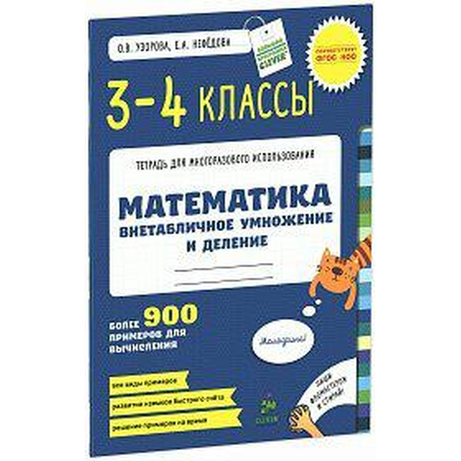 Математика. 3-4 класс. Внетабличное умножение и деление. Узорова О. В.,  Нефёдова Е. А. (6983943) - Купить по цене от 131.00 руб. | Интернет магазин  SIMA-LAND.RU