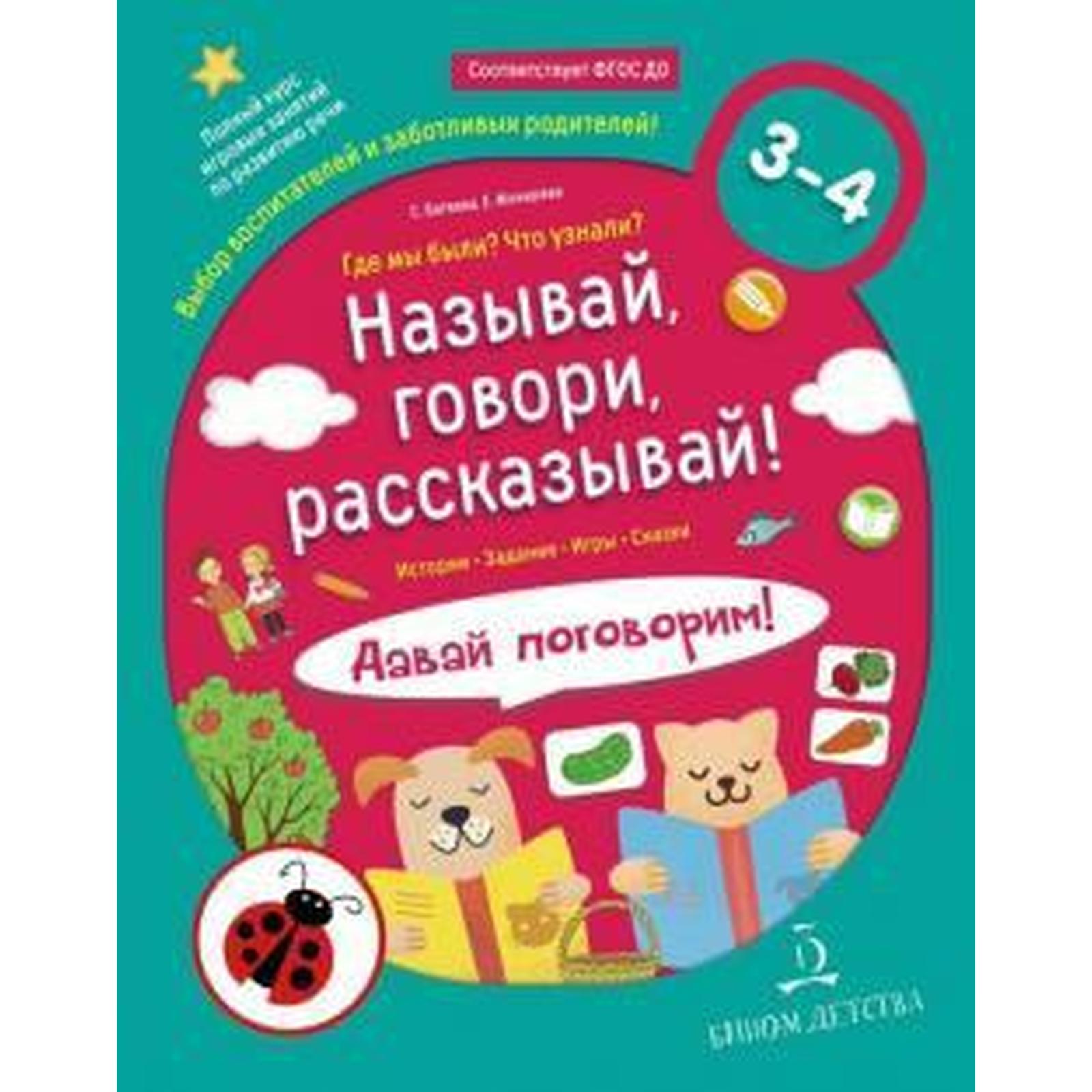 Называй, говори, рассказывай! Где мы были? Что узнали? Давай поговорим. От  3 до 4 лет. Батяева С. В. (6983948) - Купить по цене от 184.00 руб. |  Интернет магазин SIMA-LAND.RU