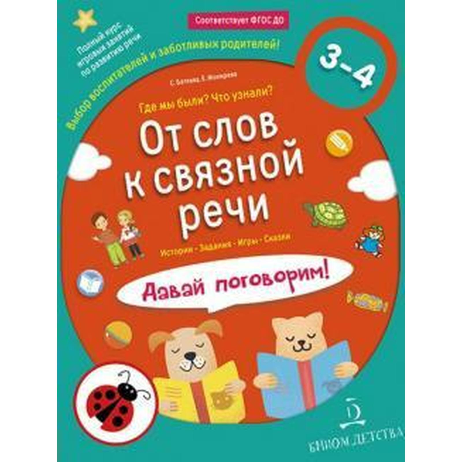 От слов к связной речи. Где мы были? Что узнали? Давай поговорим! От 3 до 4  лет. Батяева С. В., Мохирева Е. А. (6983949) - Купить по цене от 190.00  руб. | Интернет магазин SIMA-LAND.RU