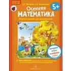 Осенняя математика. Для детей от 5 до 7 лет. Петерсон Л. Г., Кочемасова Е. Е. - фото 110093262